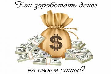 Монетизация сайта