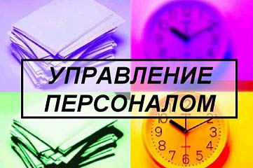 Управление персоналом
